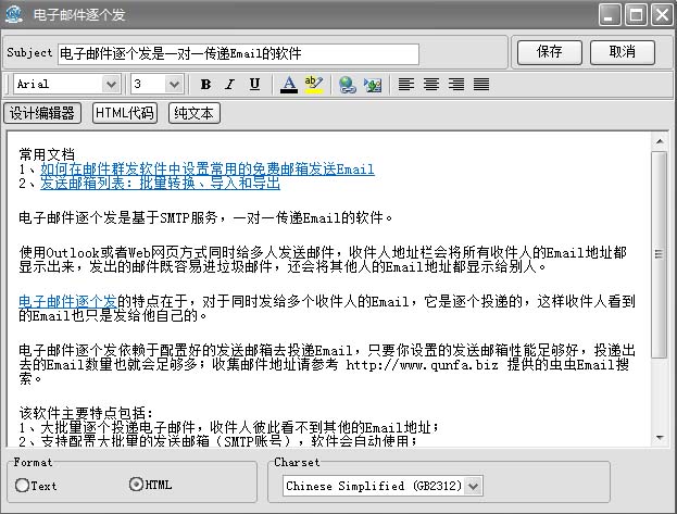 邮件群发软件的图文编辑器